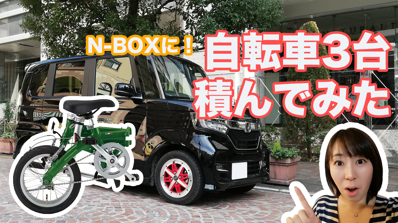 N Boxに 自転車3台積んでみた まろやまさんのn Box生活 運転は苦手でも楽しみたい