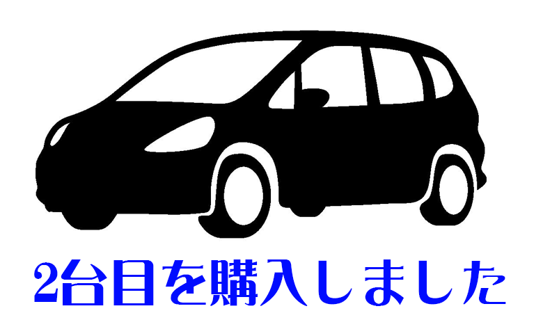 まろやまさん二台目を買う