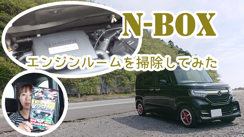 Nbox エンジンルームを掃除してみた まろやまさんのn Box生活 運転は苦手でも楽しみたい