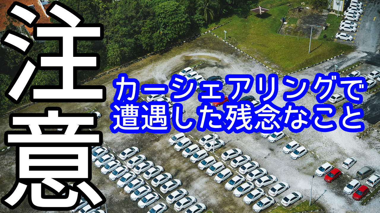 デメリット カーシェアリングで遭遇した残念なこと まろやまさんのn Box生活 運転は苦手でも楽しみたい