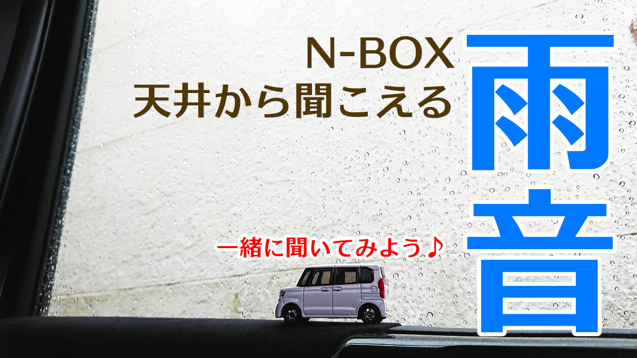 気になる N Box天井に当たる雨音 けっこう大きい まろやまさんのn Box生活 運転は苦手でも楽しみたい