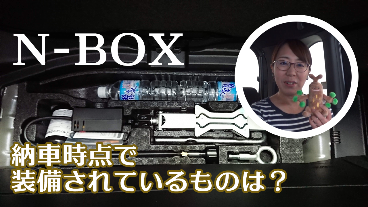 N Box 納車時点で付属されてくる工具は 紹介 まろやまさんのn Box生活 運転は苦手でも楽しみたい