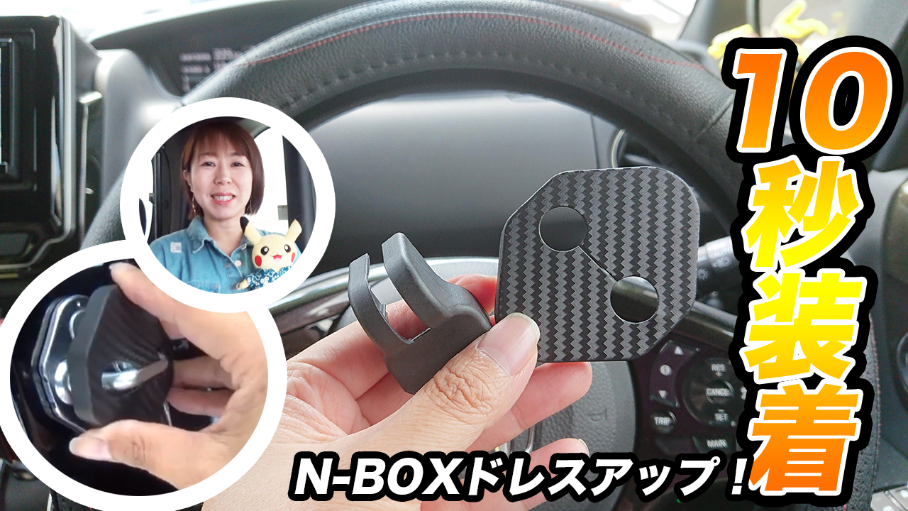 10秒簡単ドレスアップ】N-BOXにドアストライカー＆ヒンジカバー着けてみた | まろやまさんのN-BOX生活【運転は苦手でも楽しみたい！】