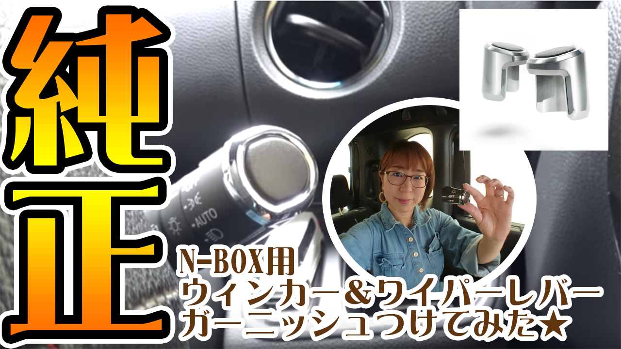 ホンダ純正】N-BOXウィンカー＆ワイパーレバーガーニッシュつけてみた | まろやまさんのN-BOX生活【運転は苦手でも楽しみたい！】