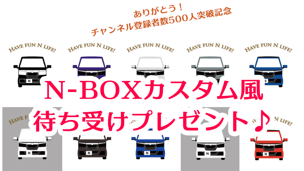 youtubeチャンネル登録者500名様記念【N-BOXカスタム風