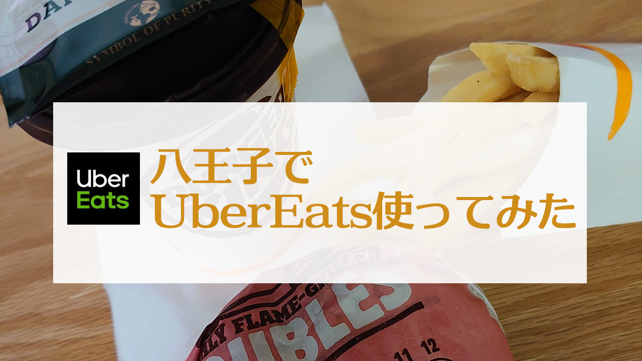 八王子で】UberEatsを使ってみた！  まろやまさんのN-BOX生活【運転は 