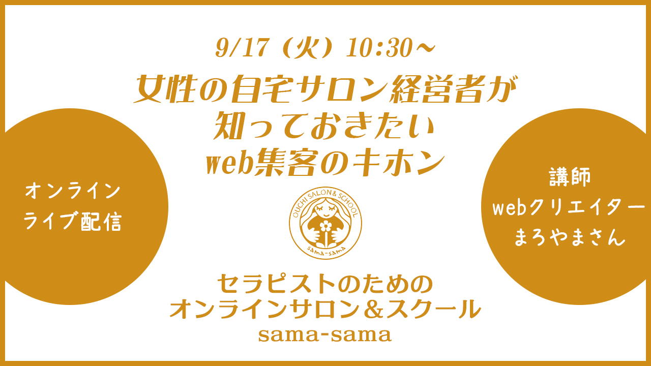 募集 9 17 火 女性の自宅サロン経営者が知っておきたいweb集客の