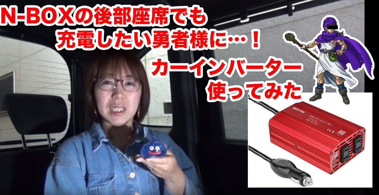 Nboxの後部座席でも充電したいのでカーインバーター買ってみた まろやまさんのn Box生活 運転は苦手でも楽しみたい