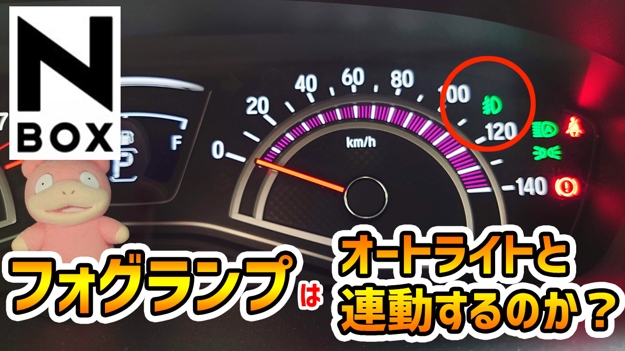 フォグランプはオートライトと連動するのかやってみた その他全8パターンも検証 まろやまさんのn Box生活 運転は苦手でも楽しみたい