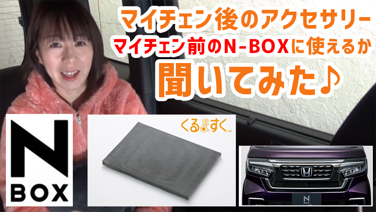 くるますくなどのアクセサリー マイチェン後のアクセサリーはマイチェン前のn Boxに使えるのか聞いてみた まろやまさんのn Box 生活 運転は苦手でも楽しみたい